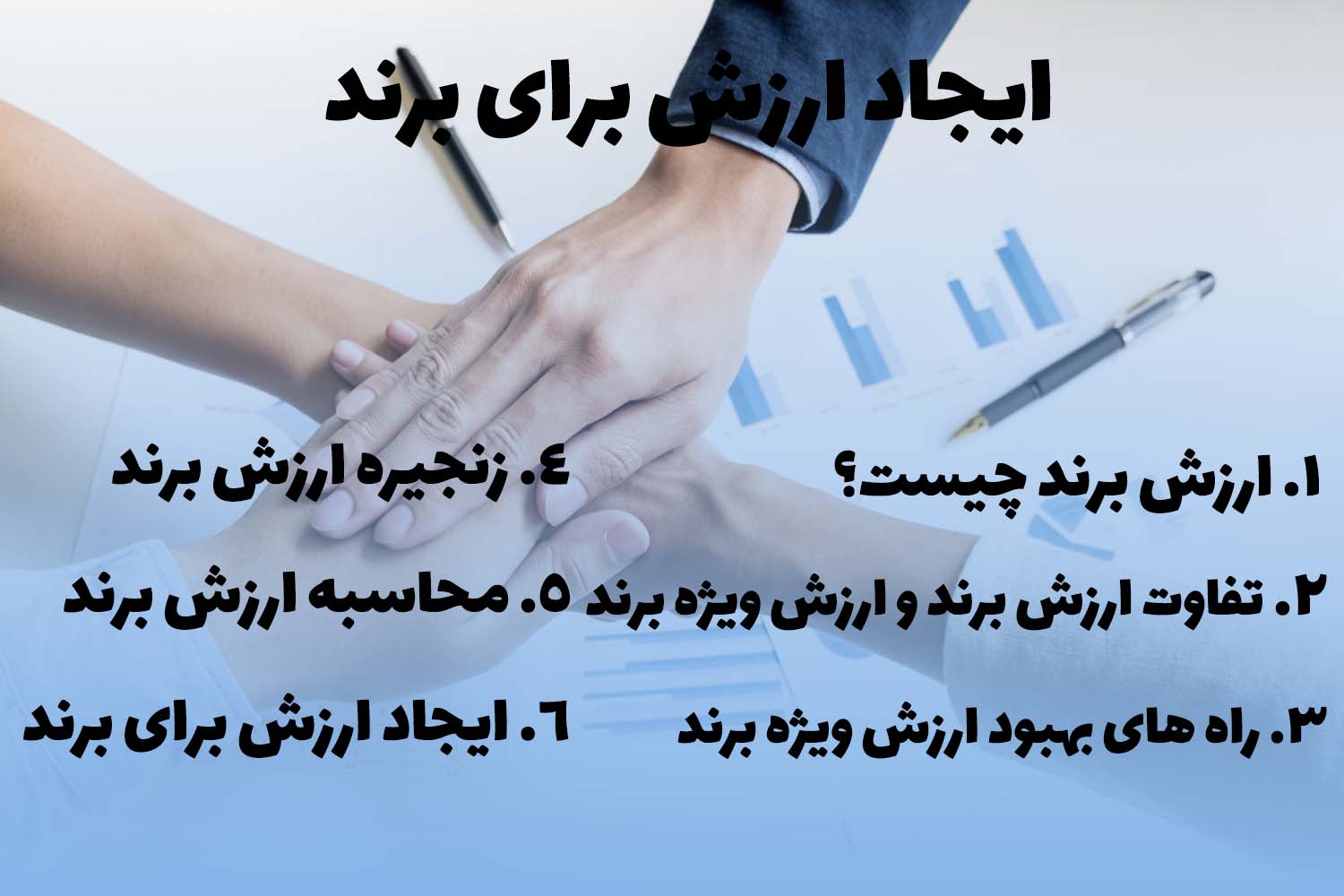 ایجاد ارزش برای برند